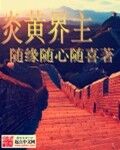 炎黄界主