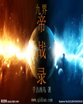 九界帝战录