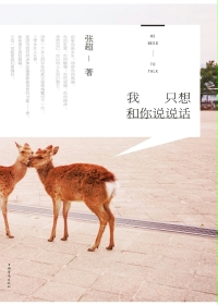 我只想和你说说话