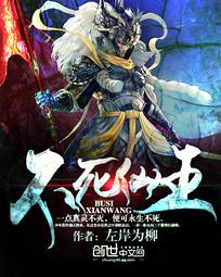 不死仙王