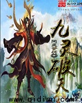 九灵破天