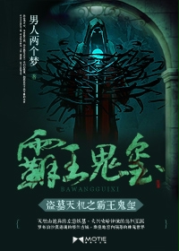 盗墓天机之霸王鬼玺