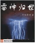 雷神归世