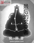 最后的玄变者
