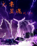 元素星魂