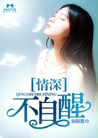 情深不能自醒