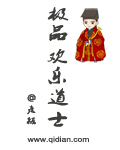 极品欢乐道士