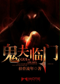 鬼夫临门
