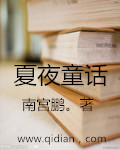 夏夜童话