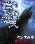 掌湮诸天