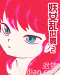 妖女乱世舞2