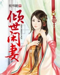 倾世闲妻