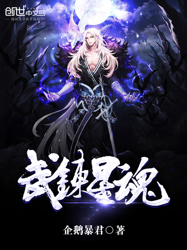 武炼星魂