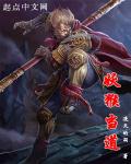 妖猴当道