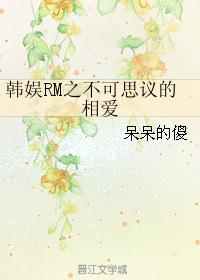 韩娱RM之不可思议的相爱