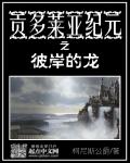 贡多莱亚纪元之彼岸的龙