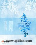 汐海传说：恋霜雪