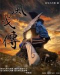 风戈传