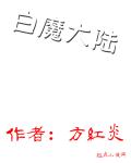 白魔大陆