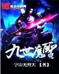 九世魔圣