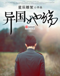 异国她殇