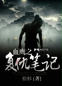 血鹰之复仇笔记