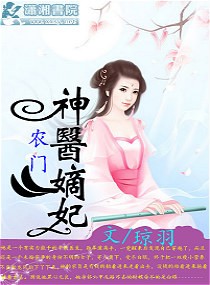 农门神医嫡妃