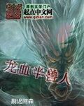 龙血半兽人