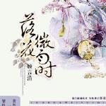 落花微雨时