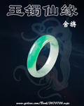 玉镯仙缘