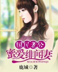 国民老公蜜爱绯闻妻