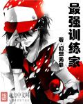 最强训练家