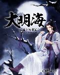 大明海