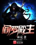 阎罗殿主