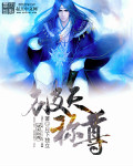 破天称尊