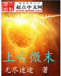 上古微末