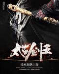 太古剑王