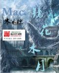 Mac镜花水月