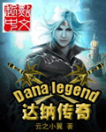 达纳传奇