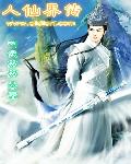 人仙界传