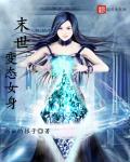末世变态女身