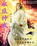 永痕神武