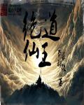 绝道仙王