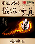 灵魂契约之超级修真
