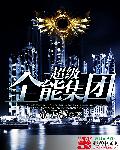 超级全能集团