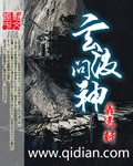 玄波问神