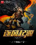 逐风起源