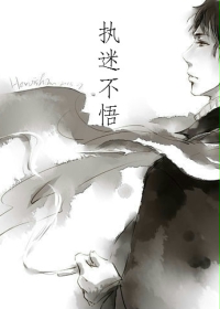 执迷不悟