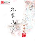 不羁凡尘