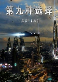 第九种选择